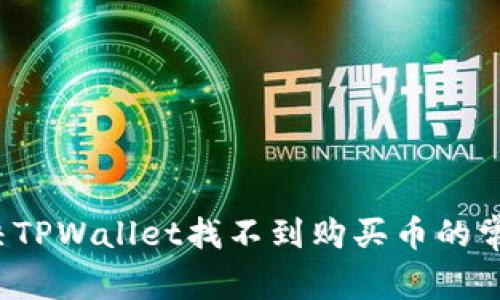 如何解决TPWallet找不到购买币的常见问题？
